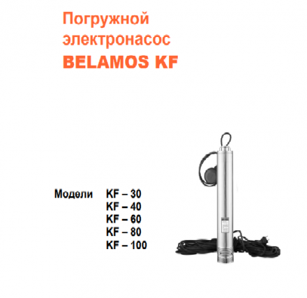Belamos Насос колодезный KF-80/3,5 с поплавком (кабель 12м)